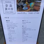 奈良蚤の市9月開催写真