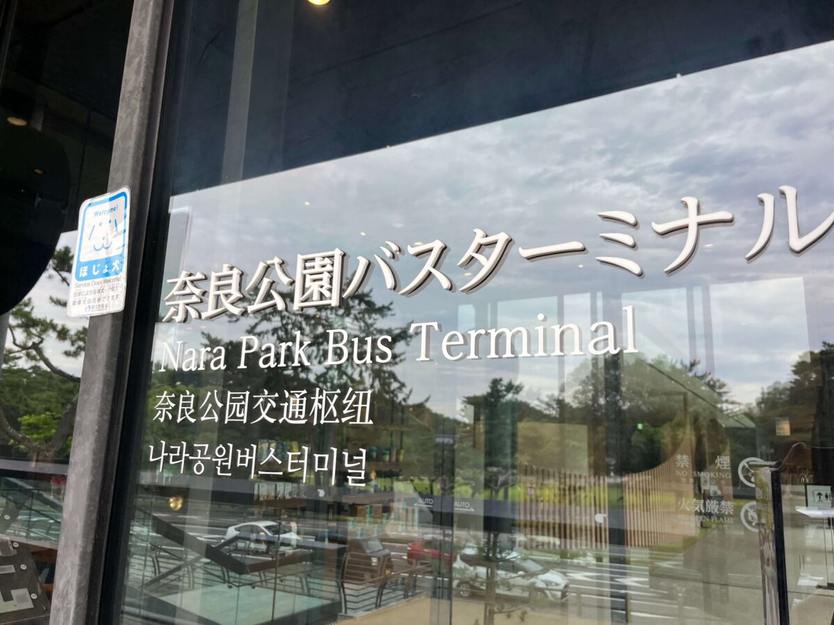 奈良公園バスターミナルの画像