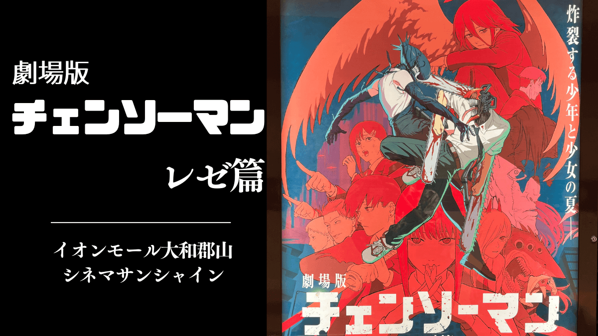 劇場版チェンソーマンレゼ篇｜2025年9月19日公開